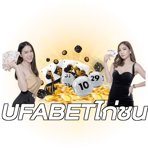 UFABETไก่ชน