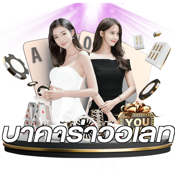 บาคาร่าวอเลท