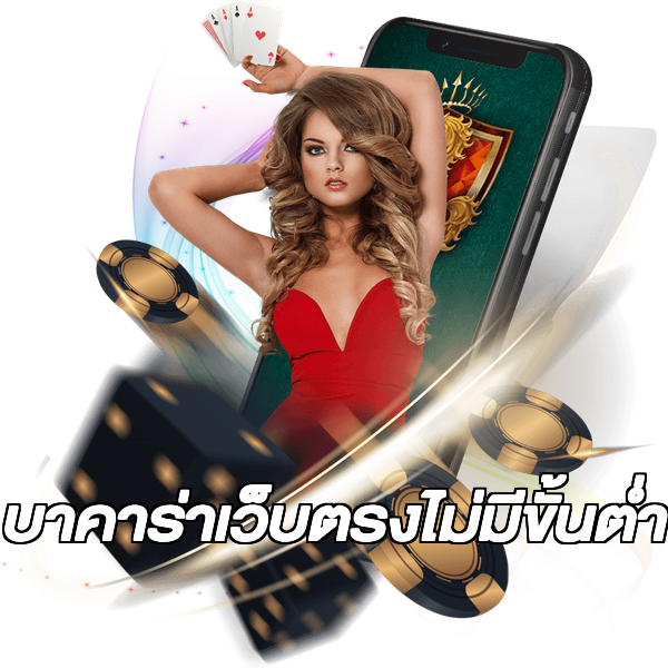 บาคาร่าเว็บตรงไม่มีขั้นต่ํา