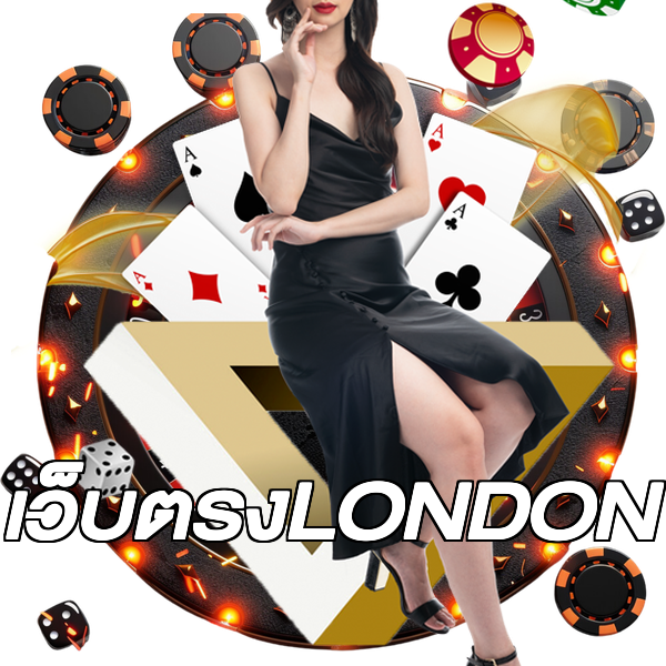 เว็บตรงLONDON