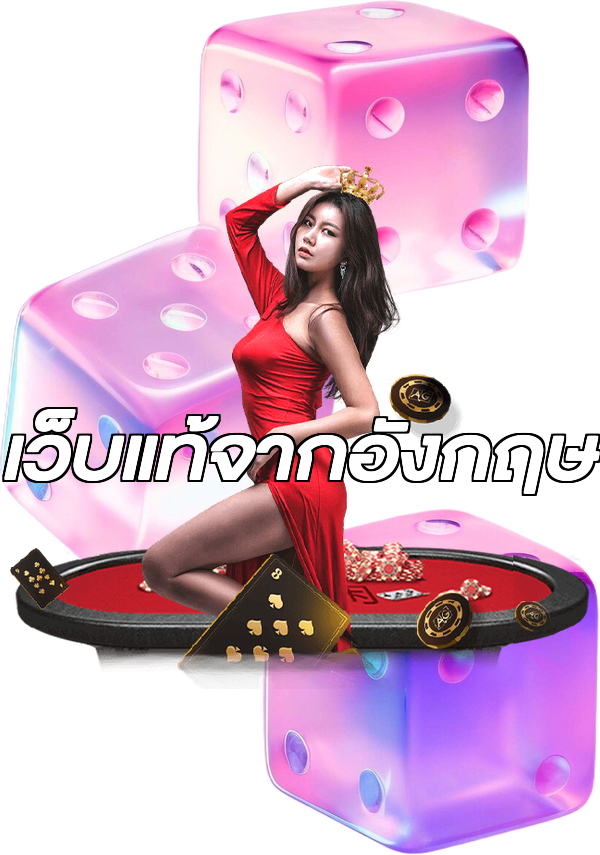 เว็บแท้จากอังกฤษ