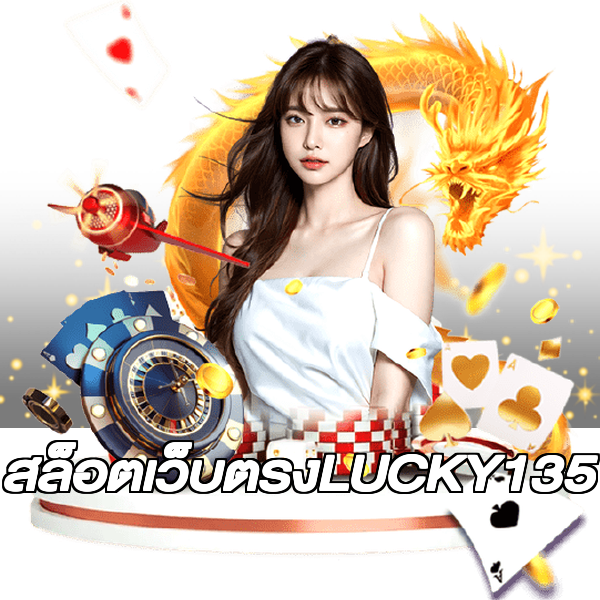 สล็อตเว็บตรงLUCKY135