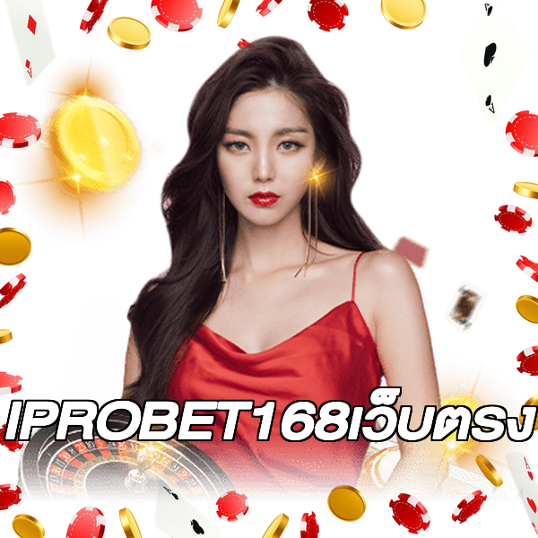 IPROBET168เว็บตรง