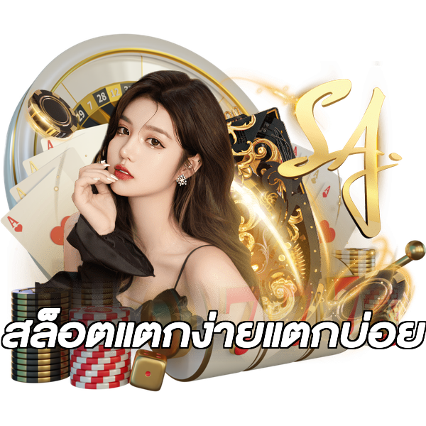 สล็อตแตกง่ายแตกบ่อย