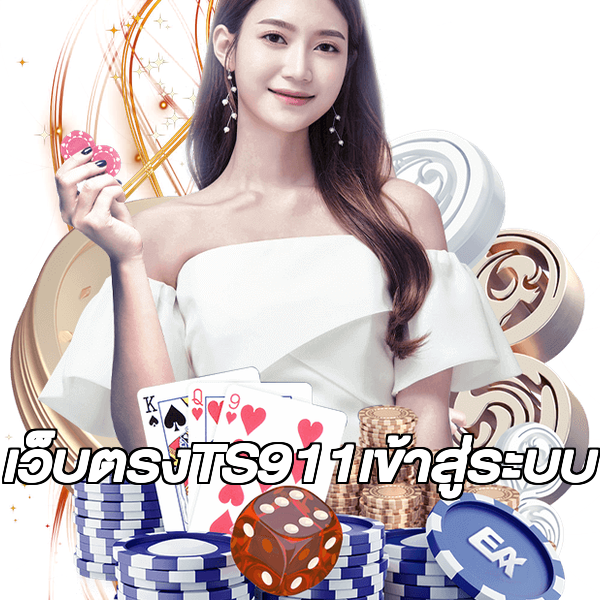 เว็บตรงTS911เข้าสู่ระบบ
