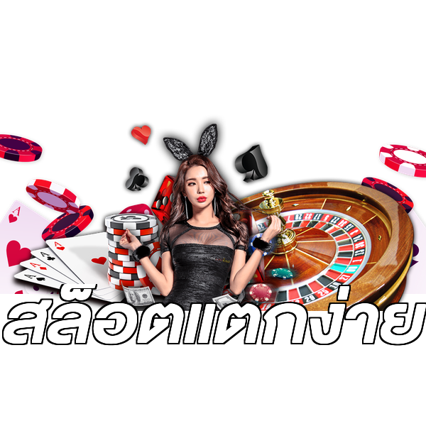 สล็อตแตกง่าย