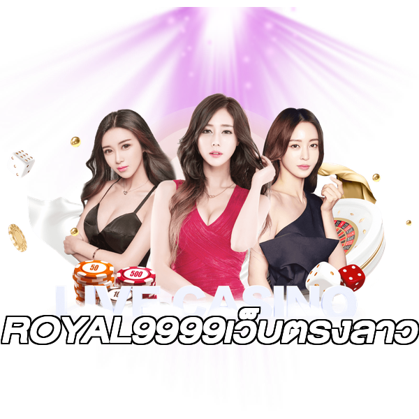 ROYAL9999เว็บตรงลาว