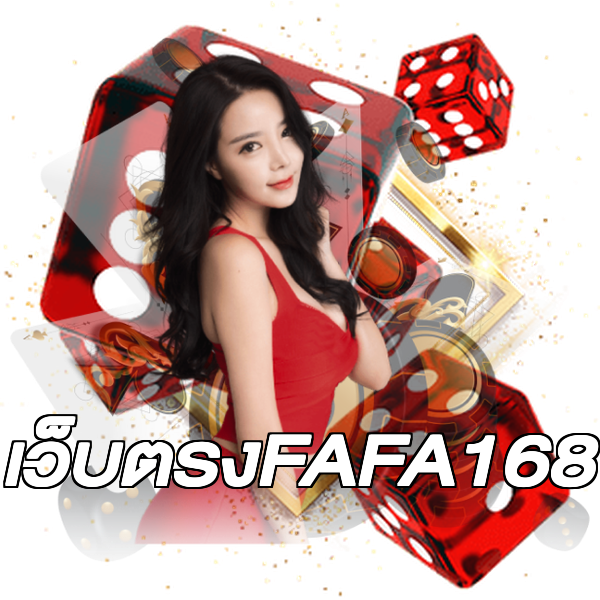 เว็บตรงFAFA168