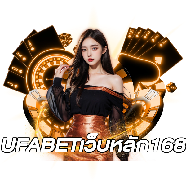UFABETเว็บหลัก168