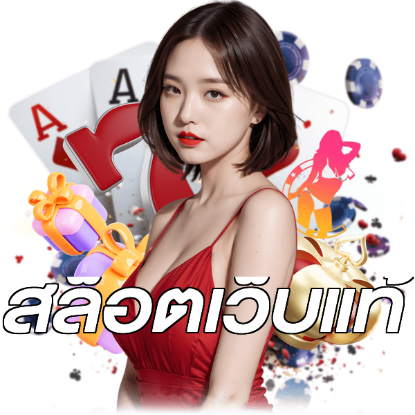 สล็อตเว็บแท้