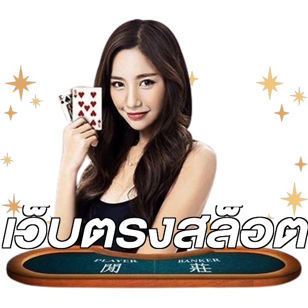เว็บตรงสล็อต