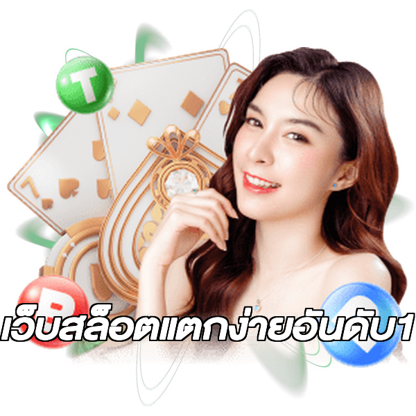 เว็บสล็อตแตกง่ายอันดับ1