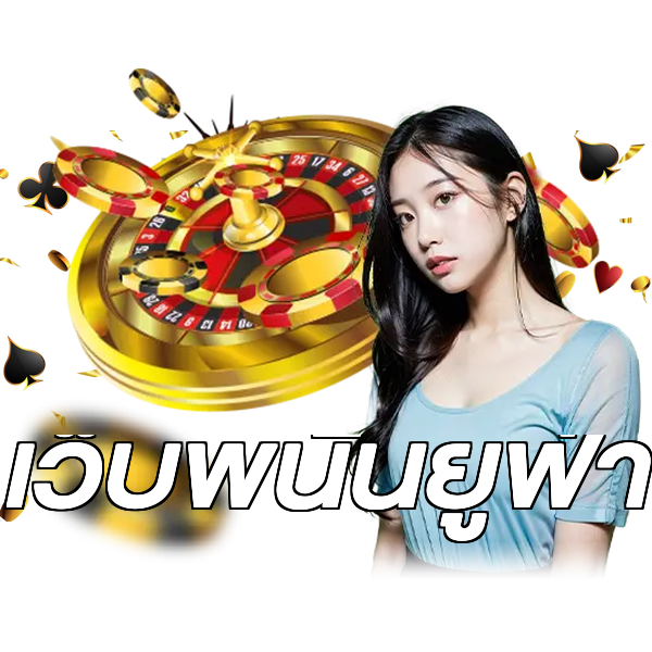เว็บพนันยูฟ่า